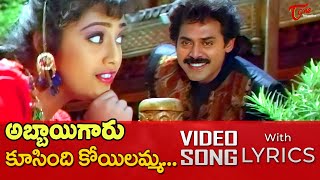 Koosindi Koyilamma Song with Lyrics  Abbaigaru Movie Songs  Venkatesh Meena  TeluguOne [upl. by Hokanson979]