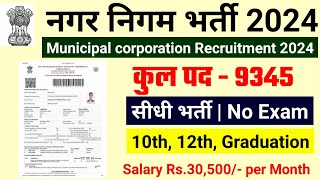 नगर निगम भर्ती 2024  nagar nigam bharti 2024 new vacancy 2024 sarkari naukari govtjob portals [upl. by Donough]