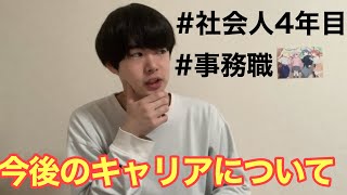 社会人4年目事務職の悩み。転職するか迷ってます【会社員中小企業日東駒専卒メーカー】 [upl. by Ernald]