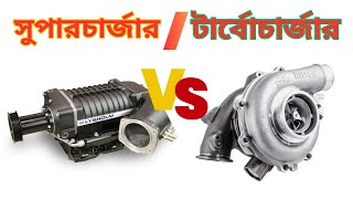 Turbocharger VS Supercharger Explained  Which is Better  Bangla  iFiX [upl. by Natanoy928]