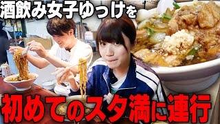 【ニンニクアブラ】初めてスタ満を体験する女子と飲みながら、本能のままにスタ満をむさぼる。をすする スタミナ満点らーめんすず鬼 【酒村ゆっけ、】SUSURU TV第2695回 [upl. by Nigle]