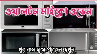 ওয়ালটন Aগ্রেড মাইক্রো ওভেন  খুব কম দামে পাচ্ছেন দেখুন  এর দাম জেনে নিন Walton Woven Price 2023 [upl. by Ailegnave]