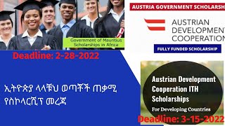 የስኮላርሺፕ መረጃ  Government of Mauritius እና Austrian Development Cooperation Scholarships [upl. by Tallu]