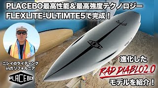 おじさんボード完成！【RAD DIABLO20】LOSTからPLACEBOへ変身した究極のオールラウンドボード！raddiablo サーフィン lost placebo surfing [upl. by Gena]