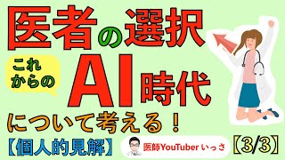 医者の選択 これからのAI時代について考える！【33】 [upl. by Dace215]