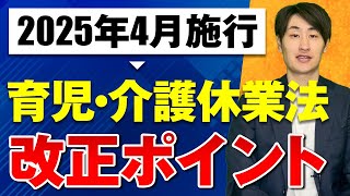 【2025年4月施行】育児・介護休業法の改正ポイントを社労士が徹底解説！【前編】 [upl. by Anaujnas]