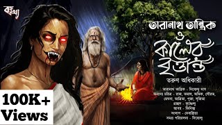 Taranath Tantrik  কালের বৃত্তান্ত  তারানাথ তান্ত্রিকের গল্প  TAdhikary  Tantriker Golpo [upl. by Brackely]