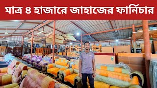 ৪ হাজারে জাহাজের ফার্নিচার l Furniture wholesale market l Shahed Vlogs [upl. by Soloma478]