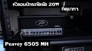 Peavey 6505 MH Mini Amp Head  20w ที่ได้อะไรเยอะมาก [upl. by Tyrone484]