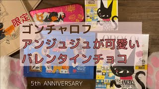 購入品【 ゴンチャロフ 】 黒猫 の「 アンジュジュ 」 バレンタインデー チョコ 【 5th ANIVERSARY 】 [upl. by Brodsky665]