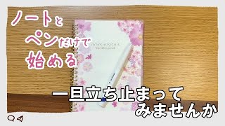 掃除・整理についてノートに書き出すだけ一旦立ち止まってみませんか？頭の中を整理して心がふっくらする暮らしをしたいと思う日々HSP [upl. by Eelram877]