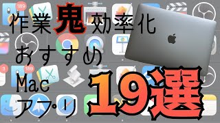 ぜっっったいに使って欲しい！おすすめMacアプリ19選！作業効率を激変させる無料アプリ10個と有料アプリ9つを紹介します [upl. by Ogir]