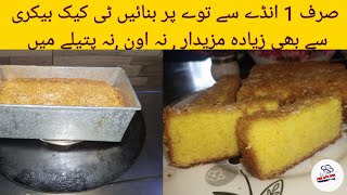 Tawa Tea Cake Recipe by Aysh How To Make Tea Milk Cake in 1 egg 🥚1 egg cake recipe [upl. by Ebby732]