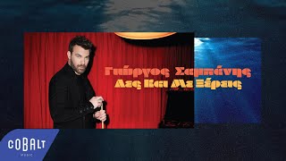 Γιώργος Σαμπάνης  Λες Και Με Ξέρεις  Official Lyric Video [upl. by Saba325]