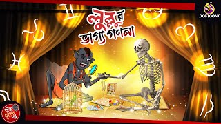 LULLUR VAGGO GONONA  LULLU BHUTER BANGLA CARTOON  BENGALI GHOST STORIES  SSOFTOONS [upl. by Yramanna]