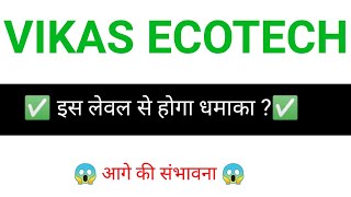 VIKAS ECOTECH share 🔥 ✅  VIKAS ECOTECH share latest news  VIKAS ECOTECH news today [upl. by Arawaj]