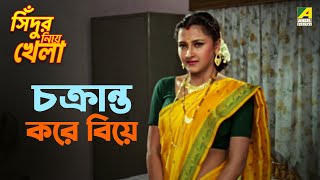 চক্রান্ত করে বিয়ে  Sindur Niye Khela  Movie Scene  Siddhanta  Rachana Banerjee [upl. by Bedelia]