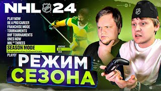 РЕЖИМ СЕЗОНА В NHL 24 ЗА РАНДОМНЫЕ КОМАНДЫ  3 ТРАНСФЕРА ЗВЕЗД [upl. by Nnoved]