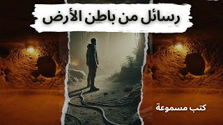 رسائل من باطن الأرض  فيودور دستويفسكي كتبمسموعة أميرةحبشي قرأتلكم رسائلمنباطنالأرض [upl. by Kammerer957]