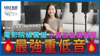 「業界最強重低音」小資族必買 Klipsch 古力奇 Cinema 800 Soundbar聲霸 ｜彰化員林【英格藍家居員林旗艦店】 [upl. by Ydnem400]