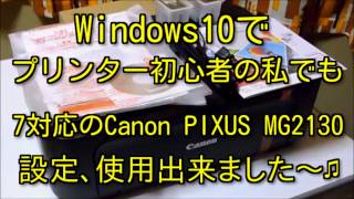 Windows10で7対応のCanon PIXUS MG2130をプリンター初心者が挑戦してみた！ [upl. by Demeyer]