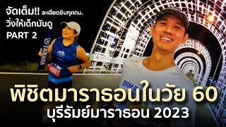 จัดเต็ม quotบุรีรัมย์มาราธอน2023quot PART2 ปลุกคนหมดไฟ วัย 60 พิชิตมาราธอน  BURIRAM MARATHON 2023 [upl. by Htebilil]