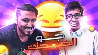 من يقتل اكثر هو من يضحك اخيراً 😂 [upl. by Dinan]