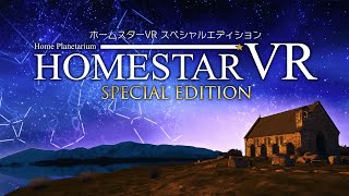 ホームスターVRスペシャルエディション [upl. by Liakim979]