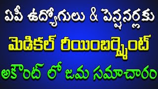 ఏపీ ఉద్యోగులు పెన్షనర్లకు మెడికల్ రీయింబర్స్మెంట్ అకౌంట్ లో జమ తాజా సమాచారం [upl. by Hseyaj]