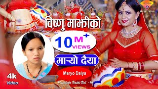 मार्‍यो दैया  Bishnu Majhi New Nepali Teej Song  MARYO DAIYA  Putaliko Bhatti 14 [upl. by Darraj]