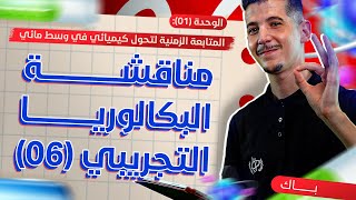 الوحدة 01│مناقشة البكالوريا التجريبي 06│بكالوريا 2025 [upl. by Ariaj]