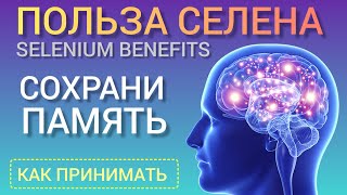 Польза Селена SeleniumBenefits l Как принимать l Сохранить память на долгие годы [upl. by Etteiram]