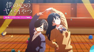 TVアニメ「僕の心のヤバイやつ」第２期ノンクレジットOP映像｜あたらよ「「僕は」」 [upl. by Xonk972]