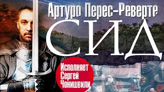 АРТУРО ПЕРЕСРЕВЕРТЕ «СИД» Аудиокнига читает Сергей Чонишвили [upl. by Iatnahs]