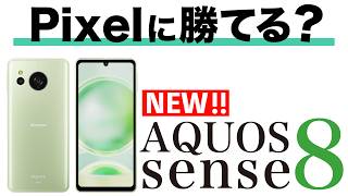 【SHARP】AQUOS sense8を1分で紹介！！ smartphone shorts sharp aquos sense8 sense7 レビュー スマートフォン [upl. by Jaymee]