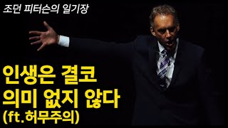 삶의 의미를 못찾겠어요 모든게 다 허무해요 ㅣ 1일 1 피터슨 ㅣ Day 51 l 조던 피터슨 ㅣ 한영 자막 [upl. by Sidon436]