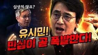 유시민의 분노 “김건희 라인 뉴라이트 모피아가 얼마나 해먹고 있을까” [upl. by Cutlerr40]