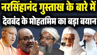 यति के बारे में देवबंद के मोहतमिम का बयान।gustakh ke bare me Deoband ke mohatmim ka bayan [upl. by Aisatsana]