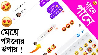 গানে গানে মেয়ে পটানোর আইডিয়া😍Messenger Chat  Tumi Ami [upl. by Dunstan354]