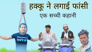 हक्कू ने लगाई फांसी  Hakku Ne Lagai Fansi Mewati Comedy  सच्ची कहानी mewati HAKKUSINGARIYA [upl. by Benge]