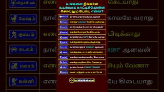 உங்களை நீங்களே உயர்வாக காட்டிக்கொள்ள சொல்லும் பொய் என்ன shorts astrology rasipalan viralvideo [upl. by Doyle73]