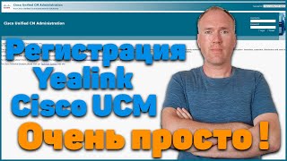 Регистрация телефона Yealink на Cisco UCMCUCM  проще простого [upl. by Nodrog]