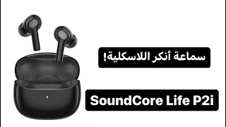 سماعة أنكر اللاسلكية  Anker SoundCore Life P2i  مزايا عجيبة 🔥 [upl. by Haizek]