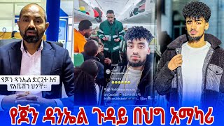 የ jon daniel አነጋጋሪ ተግባር እና ከህግ ባለሙያ የተሰጠ አስተያየት  የጆን ዳንኤል አነጋጋሪ ጉዳይ [upl. by Flanna]