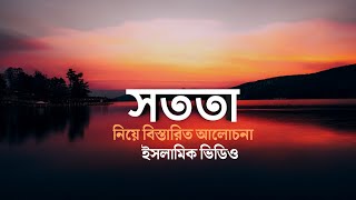 সততা নিয়ে আলোচনা কুরআন ও হাদীস থেকেসততামেহরাব হোসেনশিখি সিরিজ [upl. by Penelope398]