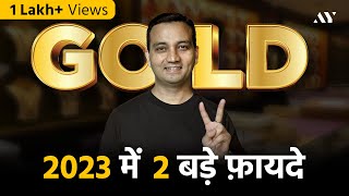 2023 में Gold Investment के 2 बड़े फ़ायदे [upl. by Santoro]