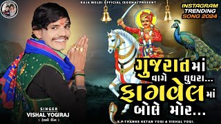 VISHAL YOGIRAJ  ગુજરાત માં વાગે ઘુઘરા ફાગવેલ માં બોલે મોર  VISHAL YOGI NEW AALAP vishalyogiraj [upl. by Airamat984]