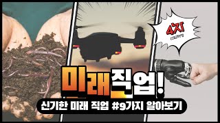 우리가 잘 모를수도 있는 신기한 미래 직업 9가지 [upl. by Ylsew284]