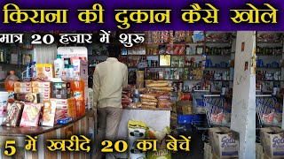 किराना की दुकान खोले  Kirana Shop Business plan Hindi  Grocery Store Business  Kirana Dukan Plan [upl. by Eekorehc]