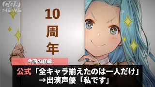 １０年間続いている人気ソシャゲ、唯一全キャラを揃えているのが出演声優だったと発表されたことが話題にwwww [upl. by Laeynad]